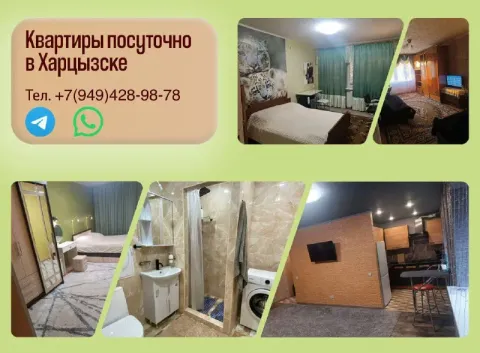 ‼️сдам квартиры посуточно, почасово в харцызске!‼️ чистые, уютные, полностью всем укомплектованы. Те... - фотография