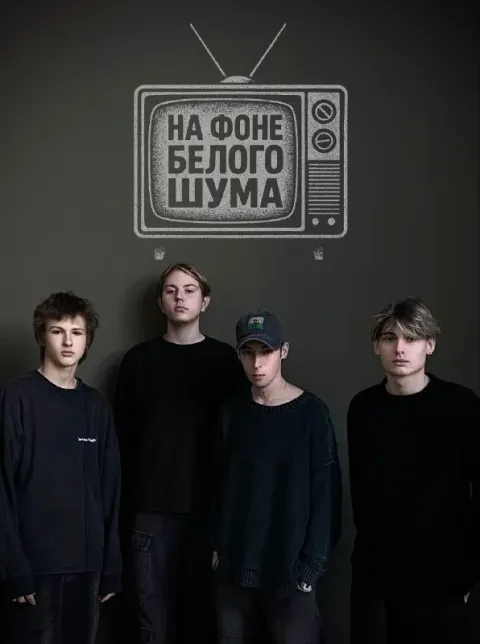 🎙в мариуполе начала свою деятельность новая рок-группа «на фоне белого шума» коллектив работает в жа... - фотография
