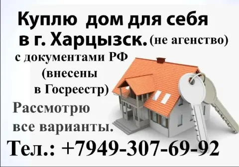 Куплю дом в харцызске, к дому должны быть подведены и заведены газ, вода, свет, а также туалет и ван... - фотография