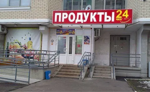 ❗в россии могут запретить круглосуточные магазины. В госдуму внесли законопроект, позволяющий субъек... - фотография