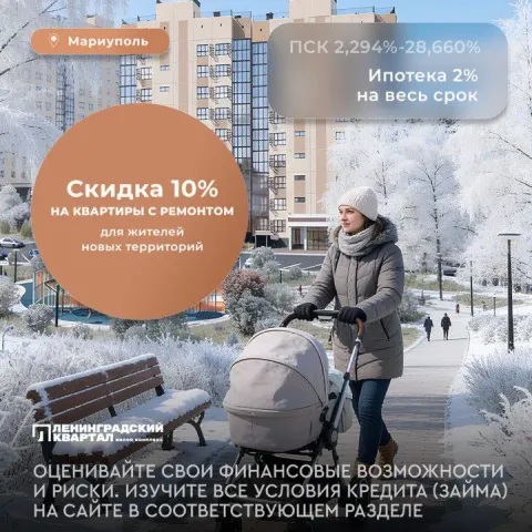 Программа «дорога домой»: скидка 10% на квартиры с готовой отделкой в мариуполе для жителей новых те... - фотография