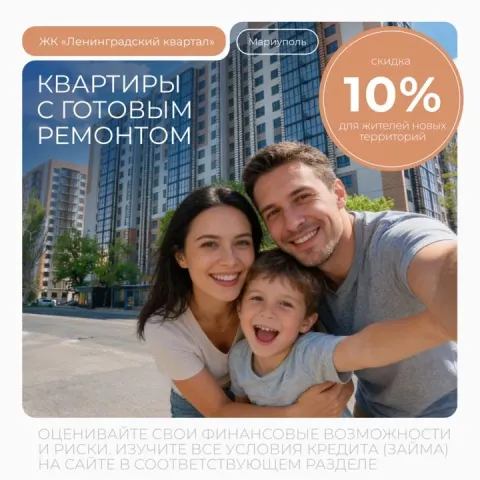 Программа «дорога домой»: скидка 10% на квартиры с готовой отделкой в мариуполе для жителей новых те... - фотография