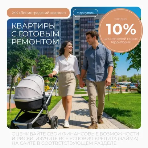 Программа «дорога домой»: скидка 10% на квартиры с готовой отделкой в мариуполе для жителей новых те... - фотография