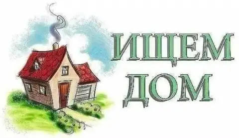 Ищу на покупку частный дом

🌆Донецк в ленинском районе (соловки, оцкб, школа 33) 📌

✅Не менее 120 кв... - фотография