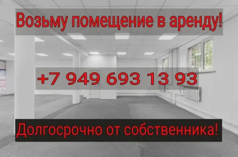 Аренда офиса, магазина, помещения, салона от 35 до 100 метров кв. ! Сниму, возьму в аренду! Макеевка... - фотография