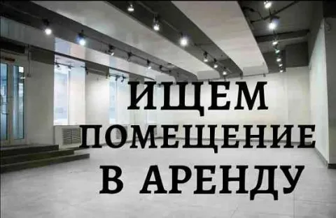 Возьму в аренду офис, магазин, помещение!
Харцызск.
Рассмотрим все варианты, без ремонта, магазин, с... - фотография