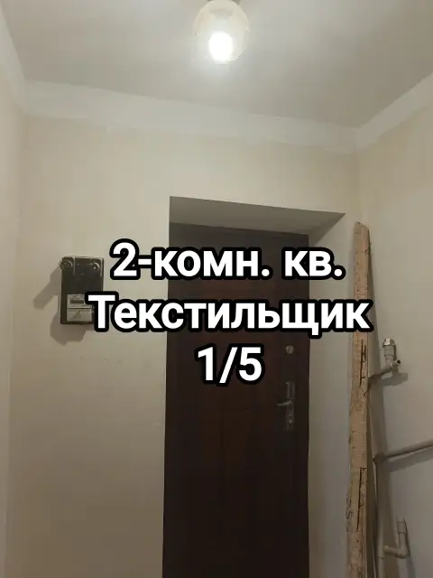 Продам 2-комнатную квартиру на текстильщике, кировский р-н донецка.
Ориентир – ш-та 19. Площадь 43м.... - фотография