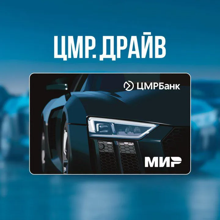 Цмр. Драйв
Лимитированная карта с ярким дизайном для тех, кто выбирает свободу движения, комфорт и реальные выгоды каждый день:
1️⃣ Бесплатный выпуск и обслуживание карты;
2️⃣ Кешбэк 5% на категорию «автоуслуги»;
3️⃣ 10% Годовых на остаток.
Тираж ограничен — только 1000 экземпляров.
Успейте сделать предзаказ на сайте банка.
И участвуйте в розыгрышах в телеграм-канале банка.
Реклама. Цмрбанк (ооо). Инн 7750056670. - фотография - 1