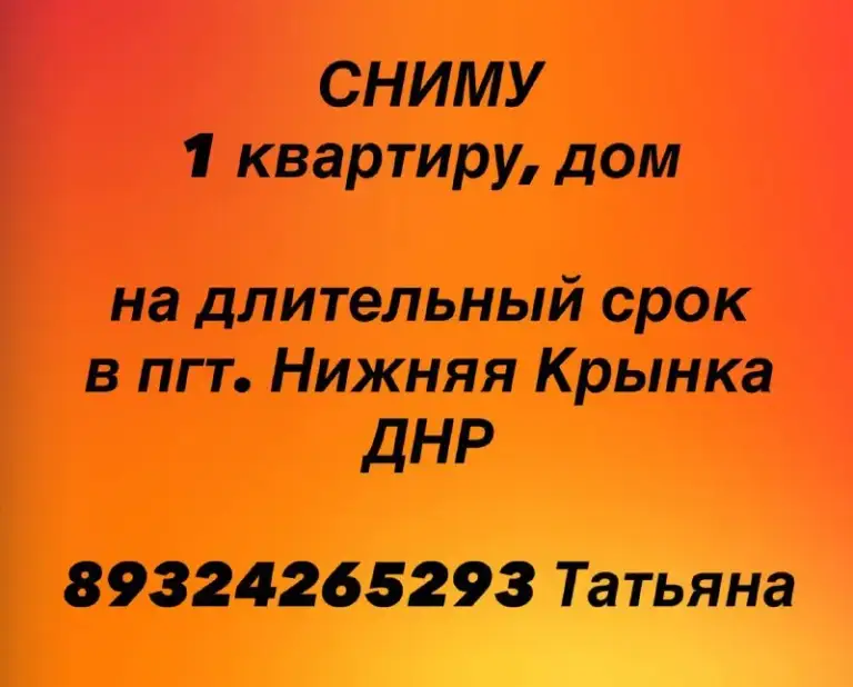 Сниму
1 Квартиру, дом на длительный срок

В пгт. Нижняя крынка днр
89324265293 Татьяна - фотография - 1