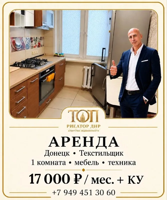 Сдаётся 1-комнатная квартира 

🌇Донецк, ул. Петровского, 123б📌

💰Цена: 17 000 ₽/мес. + к/у.

💡 Мебель, техника и готовность к проживанию — изюминка объекта. Можно заехать и жить без лишних покупок.

🔑 Что есть в квартире:
→ Большой раскладной диван
→ Телевизор
→ Стенка и места для хранения
→ Оборудованная кухня
→ Газовая варочная поверхность
→ Духовой шкаф
→ Холодильник
→ Стиральная машина
→ Пылесос
→ Ванная
→ Раздельный санузел
→ Интернет уже проведён
→ Есть дополнительные насосы для кухни и ванной

💦 По воде:
Для удобства предусмотрены небольшие насосы, которые можно использовать на кухне и в ванной. Все детали по их использованию покажем при заселении. В дальнейшем, при необходимости. .. Жить
- Дополнительные удобства по воде
✅Ищем аккуратных, платёжеспособных и ответственных жильцов

Александр, агентство недвижимости «топ риелтор днр»
📲☎️+7 949 451 30 60 | Telegram / max по телефону

Подписаться  |  📩дать объявление
📲Наш max - фотография - 1