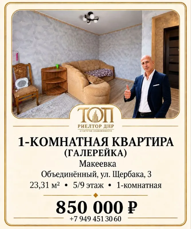 Продаётся 1-комнатная квартира

🌆Город макеевка, объединённый, ул. Щербака, 3📌

✅5/9 Этаж
📐Площадь 23,31 м², жилая комната — 12,7 м², кухня — 5,3 м²
✅Дом галерейного типа

💰Цена 850 000 ₽

🔥 Отдельная квартира по цене комнаты! Своя кухня, санузел и балкон — отличный бюджетный вариант для проживания или сдачи в аренду.

🔑 О квартире:
→ Жилое состояние
→ Пластиковое окно и балконный блок
→ Совмещённый санузел с душевой зоной
→ Центральное отопление
.. . Бель, холодильник, стиральная машина, бойлер

💡 Главное преимущество: за 850 000 ₽ вы получаете полноценную отдельную квартиру со всеми необходимыми помещениями, а не комнату с общими удобствами.

Александр | топ риелтор днр
📲☎️+7 949 451-30-60
Telegram / max по телефону

Подписаться  |  📩дать объявление
📲Наш max - фотография - 1
