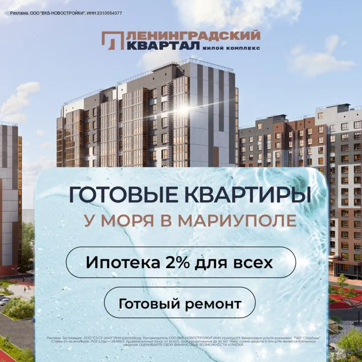 Квартиры у моря в мариуполе в ипотеку 2% для всех.
Платеж 22 170₽/мес на весь срок!

Официальный сайт застройщика - https://tglink. Io/a21449d5a1d94e?erid=2w5zfhjjcd7
– Скидки до 1 200 000 ₽ на готовые квартиры
– Все квартиры сдаются с готовым ремонтом
– Современный жилой квартал с прогулочными и спортивными зонами
– Городская инфраструктура в шаговой доступности
– 10 Минут до моря
– Функциональные планировочные решения

Нажмите «подробнее», чтобы перейти на сайт и получить подборку квартир с актуальными ценами - фотография - 1