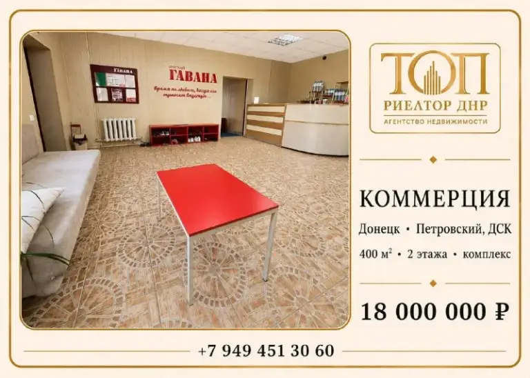 Продам коммерческое помещение
🌆Донецк, петровский район, дск, ул. Ревякина, ориентир — сразу за петровским мостом, примерно 1 км от текстильщика📌
✅2 Этажа | 400 м²❗️
💰Цена: 18 000 000 ₽, торг обсуждается после просмотра.
Форма оплаты — по телефону.
🔑 Готовая инфраструктура — изюминка объекта
Главная ценность объекта — это не просто нежилое помещение, а уже собранная коммерческая база с помещениями под клиентов, персонал, отдых и услуги.
✅Сейчас объект используется как спортивно-оздоровительный комплекс: есть спортзал, баня/сауна, бассейн, бильярдная, раздевалки, ... ')">📍рядом остановка, главная улица района, удобный подъезд к объекту.
→ Документы готовы к сделке
→ Долгов нет
→ Собственник в городе
→ Рф-учёт, кадастр и остальные вопросы — по телефону
Звоните или пишите:
Александр, «топ риелтор днр»
📲☎️+7 949 451 30 60 | Telegram: @toprieltordnr
Подписаться | 📩дать объявление
📲Наш max - фотография - 1