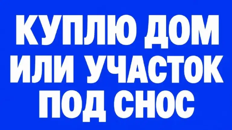 Куплю участок или дом под снос
🌇В куйбышевском районе г. Донецк
(П. Октябрьский, п. Северный, 15 участок)📌
🔹Рассмотрю варианты.
📲☎+79499869562 Телефон
📲☎+79235784149 Мессенджер
Подписаться | 📩дать объявление
📲Наш max - фотография - 1