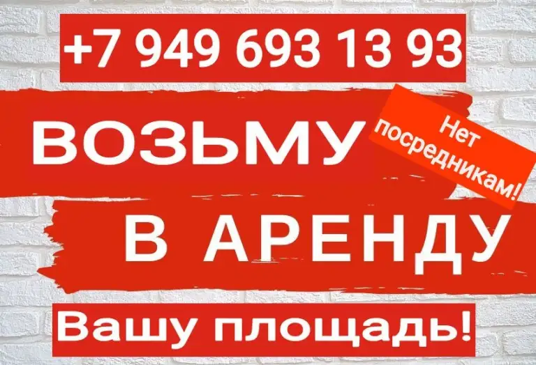 Сниму возьму в аренду помещения с внутренними коммуникациями 35 100 кв. М.
Рассматриваю все варианты и даже без ремонта и полуподвальные.
Смотрю города: макеевка, харцызск, ждановка и н. П. Которые в рядом в локациях с этими городами!
Жду вашего звонка или пишите в тг.
, #+79496931393 - фотография - 1