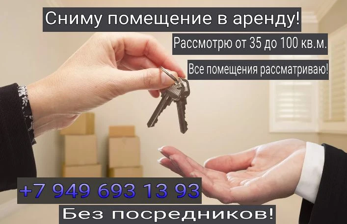Сниму возьму в аренду помещения с внутренними коммуникациями 35 100 кв. М.
Рассматриваю все варианты и даже без ремонта и полуподвальные.
Смотрю города: макеевка, харцызск, ждановка и н. П. Которые в рядом в локациях с этими городами!
Жду вашего звонка или пишите в тг.
, #+79496931393 - фотография - 2