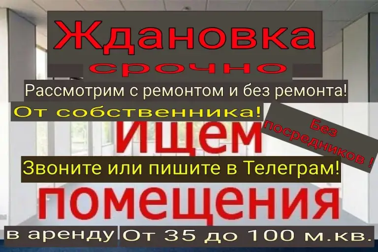 Сниму возьму в аренду помещения с внутренними коммуникациями 35 100 кв. М.
Рассматриваю все варианты и даже без ремонта и полуподвальные.
Смотрю города: макеевка, харцызск, ждановка и н. П. Которые в рядом в локациях с этими городами!
Жду вашего звонка или пишите в тг.
, #+79496931393 - фотография - 3
