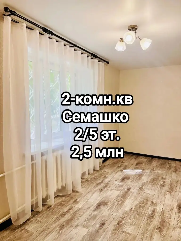 Продам
Отличную 2-комнатную квартиру на семашко, кировский р-н донецка
Ориентир – 24 поликлиника. Рядом парк, школа, детсад, магазины, рынок, транспорт.
Удобный 2 этаж! Продаётся с мебелью. Проводка новая, окна и трубы пластик, балкон застеклён пластиком. Комнаты раздельные. Больше фото по запросу
Цена 3 млн. Собственник в донецке.
+7 949 336 13 92 - фотография - 1