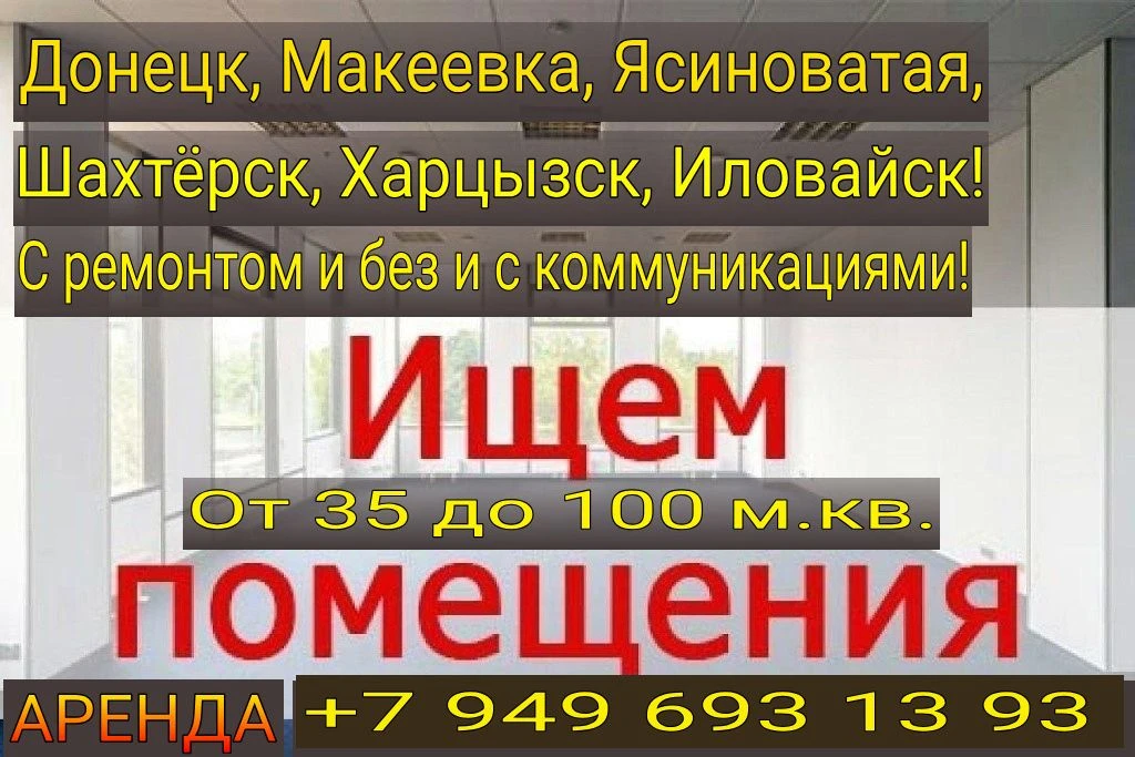 возьму в аренду помещение от 35 до 120 кв. метров! макеевка, донецк, ясиноватая, шахтёрск, ждановка,... - фотография