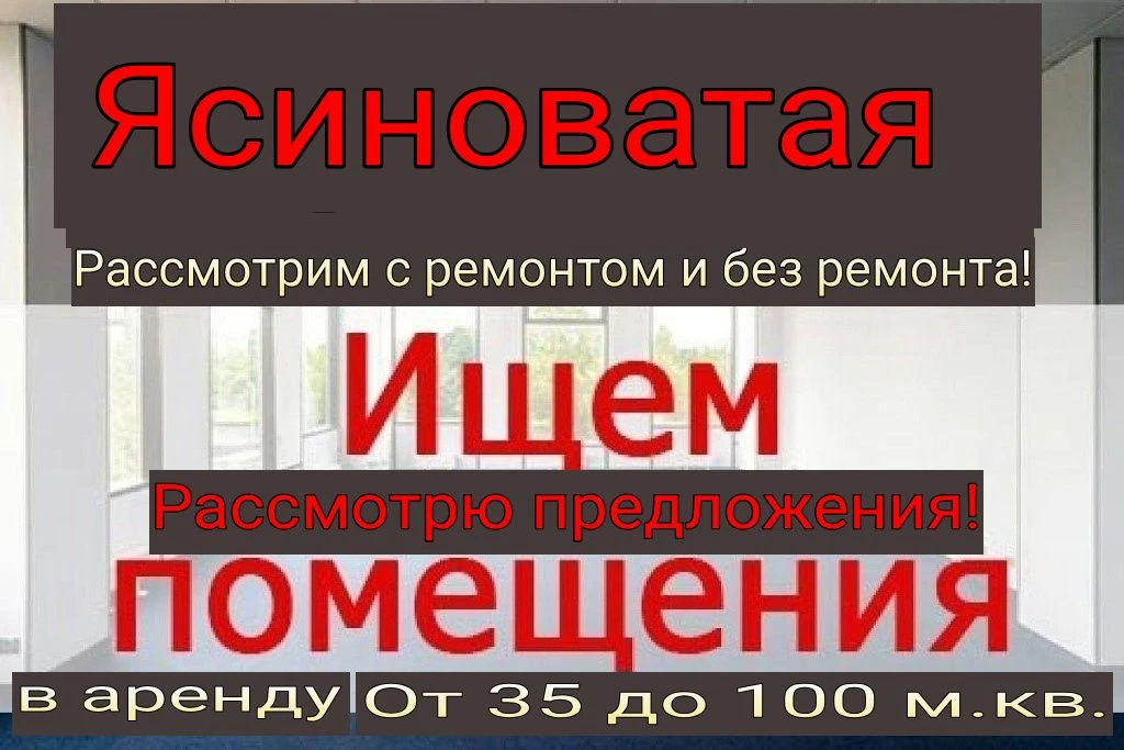 возьму в аренду помещение от 35 до 120 кв. метров! макеевка, донецк, ясиноватая, шахтёрск, ждановка, иловайск, торез, зугрес, харцызск и близлежащие населенные пункты. рассмотрим все варианты, без ремонта, цокольное, подвальное, отдельное или с соседями! от 35 до 110 м. кв. ! звоните или пишите в вк, в телеграм! , #+79496931393 - фотография - 9