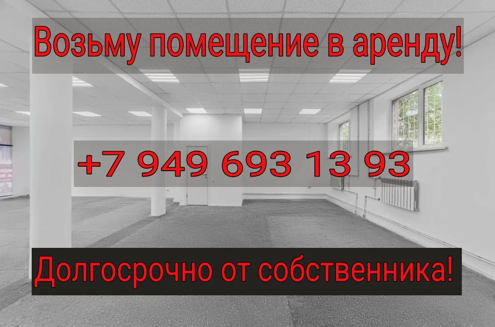Аренда офиса, магазина, помещения, салона от 35 до 100 метров кв. ! Сниму, возьму в аренду! Макеевка... - фотография