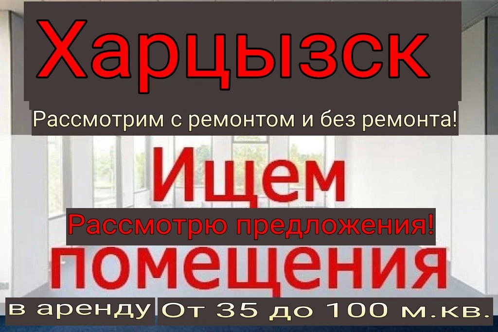 аренда офиса, магазина, помещения, салона от 35 до 100 метров кв. ! сниму, возьму в аренду! макеевка, донецк, ясиноватая, шахтёрск, ждановка, иловайск, торез, зугрес, харцызск и близлежащие населенные пункты. рассмотрим все варианты, без ремонта, цокольное, подвальное, отдельное или с соседями! от 35 до 110 м. кв. ! звоните или пишите в вк, в телеграм! , #+79496931393 - фотография - 7