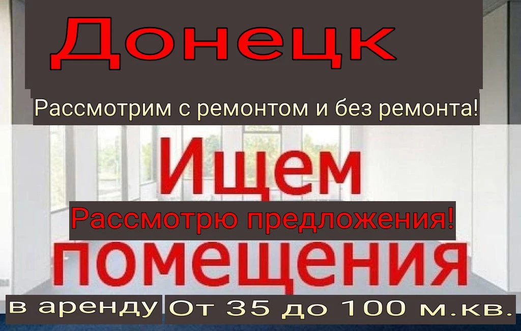 аренда офиса, магазина, помещения, салона от 35 до 100 метров кв. ! сниму, возьму в аренду! макеевка, донецк, ясиноватая, шахтёрск, ждановка, иловайск, торез, зугрес, харцызск и близлежащие населенные пункты. рассмотрим все варианты, без ремонта, цокольное, подвальное, отдельное или с соседями! от 35 до 110 м. кв. ! звоните или пишите в вк, в телеграм! , #+79496931393 - фотография - 3