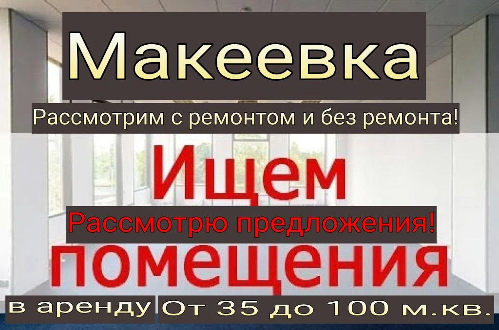 сниму возьму в аренду помещения с внутренними коммуникациями 35 100 кв. м. рассматриваю все варианты и даже без ремонта и полуподвальные. смотрю города: донецк, макеевка, ясиноватая, шахтёрск, харцызск, торез, гугрес, ждановка и н. п. которые в рядом в локациях с этими городами! жду вашего звонка или пишите в тг. , #+79496931393 - фотография - 5