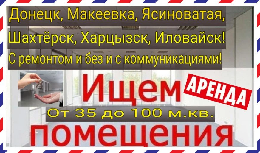 сниму возьму в аренду помещения с внутренними коммуникациями 35 100 кв. м. рассматриваю все варианты и даже без ремонта и полуподвальные. смотрю города: донецк, макеевка, ясиноватая, шахтёрск, харцызск, торез, гугрес, ждановка и н. п. которые в рядом в локациях с этими городами! жду вашего звонка или пишите в тг. , #+79496931393 - фотография - 6