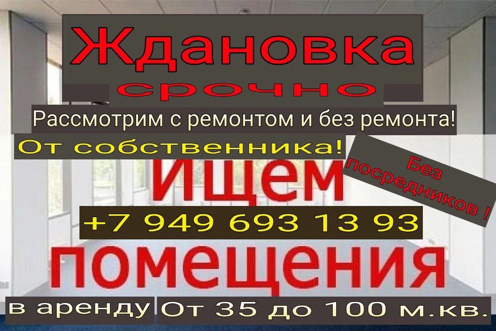 сниму возьму в аренду помещения с внутренними коммуникациями 35 100 кв. м. рассматриваю все варианты и даже без ремонта и полуподвальные. смотрю города: донецк, макеевка, ясиноватая, шахтёрск, харцызск, торез, гугрес, ждановка и н. п. которые в рядом в локациях с этими городами! жду вашего звонка или пишите в тг. , #+79496931393 - фотография - 7