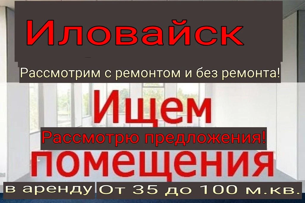 сниму возьму в аренду помещения с внутренними коммуникациями 35 100 кв. м. рассматриваю все варианты и даже без ремонта и полуподвальные. смотрю города: донецк, макеевка, ясиноватая, шахтёрск, харцызск, торез, гугрес, ждановка и н. п. которые в рядом в локациях с этими городами! жду вашего звонка или пишите в тг. , #+79496931393 - фотография - 11