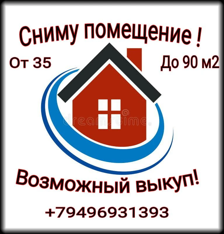 Сниму возьму в аренду помещения с внутренними коммуникациями 35 100 кв. М. Рассматриваю все варианты и даже без ремонта и полуподвальные. Смотрю города: макеевка, харцызск, ждановка и н. П. Которые в рядом в локациях с этими городами! Жду вашего звонка или пишите в тг. , #+79496931393 - фотография - 6