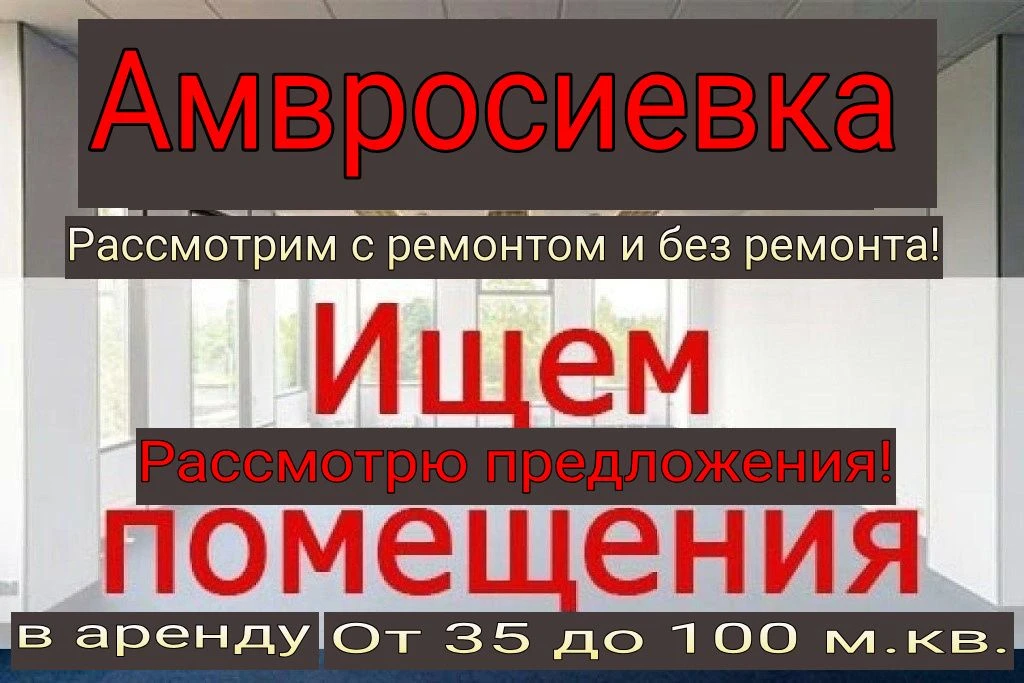 сниму возьму в аренду помещения с внутренними коммуникациями 35 100 кв. м. рассматриваю все варианты и даже без ремонта и полуподвальные. смотрю города: донецк, макеевка, ясиноватая, шахтёрск, харцызск, торез, гугрес, ждановка и н. п. которые в рядом в локациях с этими городами! жду вашего звонка или пишите в тг. , #+79496931393 - фотография - 8